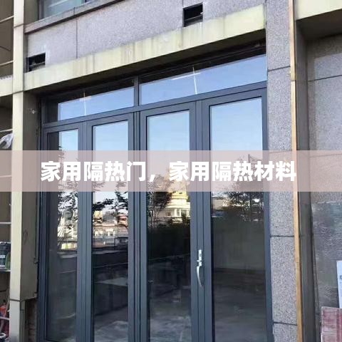 家用隔热门，家用隔热材料 