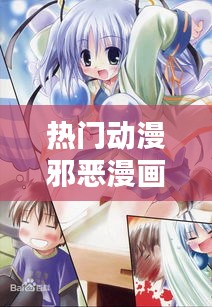 热门动漫邪恶漫画， 