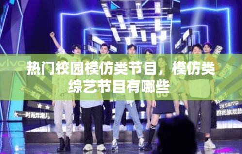 热门校园模仿类节目，模仿类综艺节目有哪些 