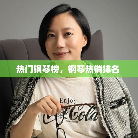 热门钢琴榜，钢琴热销排名 