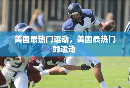 美国最热门运动，美国最热门的运动 