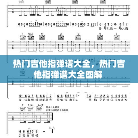热门吉他指弹谱大全，热门吉他指弹谱大全图解 