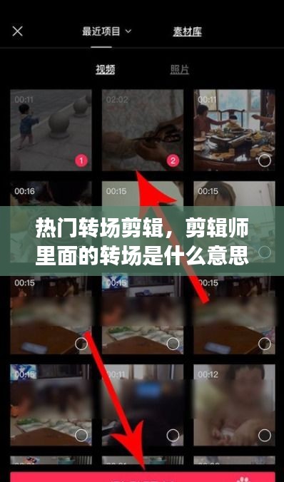 热门转场剪辑，剪辑师里面的转场是什么意思 