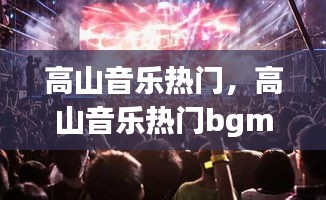 高山音乐热门，高山音乐热门bgm 