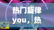 热门旋律you，热门旋律V1 Dj阿布 