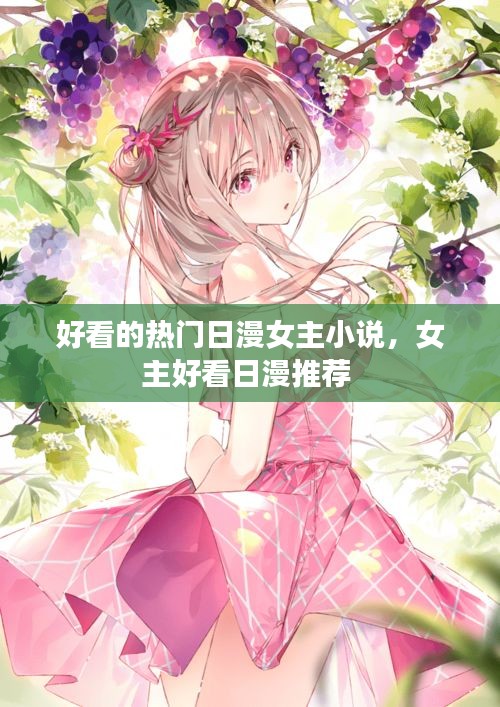 好看的热门日漫女主小说，女主好看日漫推荐 