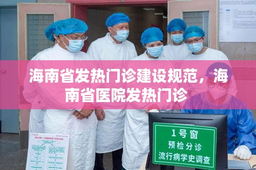 海南省发热门诊建设规范，海南省医院发热门诊 