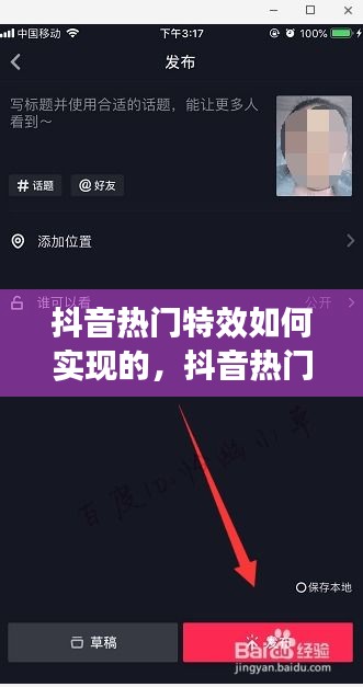 抖音热门特效如何实现的，抖音热门特效哪里有教程? 