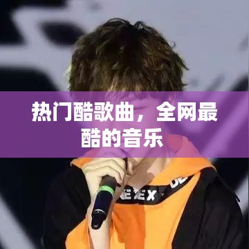 热门酷歌曲，全网最酷的音乐 