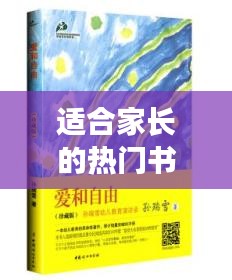 适合家长的热门书籍，五本家长必读的书 