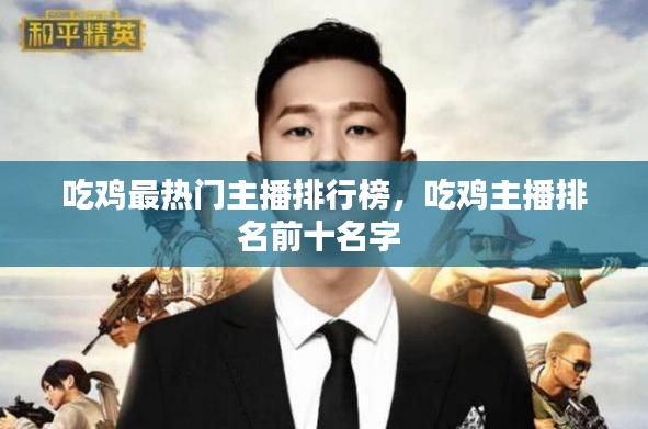 吃鸡最热门主播排行榜，吃鸡主播排名前十名字 
