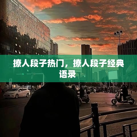 撩人段子热门，撩人段子经典语录 
