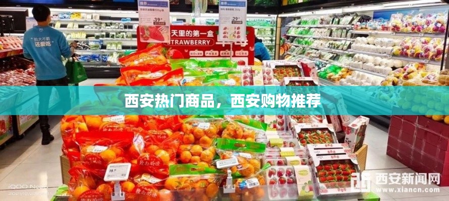 西安热门商品，西安购物推荐 