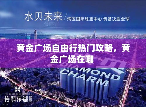 黄金广场自由行热门攻略，黄金广场在哪 