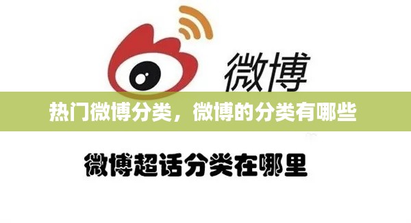 热门微博分类，微博的分类有哪些 