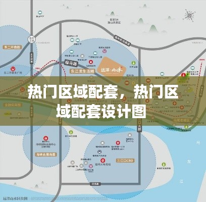 热门区域配套，热门区域配套设计图 