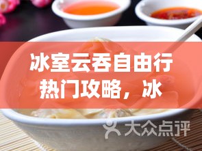 冰室云吞自由行热门攻略，冰云吞怎么煮 