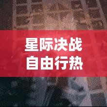 星际决战自由行热门攻略，电影星际决斗 