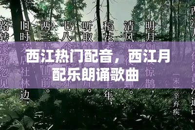 西江热门配音，西江月配乐朗诵歌曲 