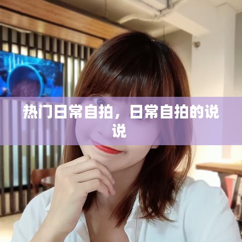 热门日常自拍，日常自拍的说说 