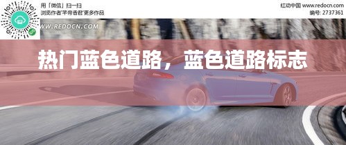 热门蓝色道路，蓝色道路标志 