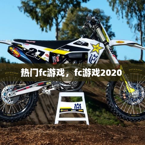 热门fc游戏，fc游戏2020 