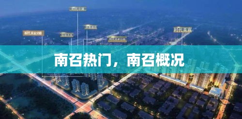 南召热门，南召概况 