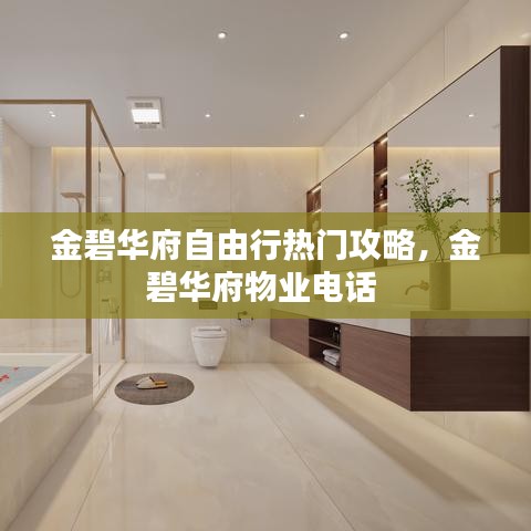 金碧华府自由行热门攻略，金碧华府物业电话 