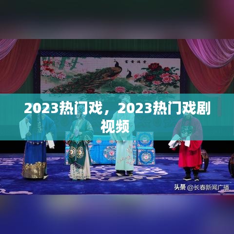 2023热门戏，2023热门戏剧视频 