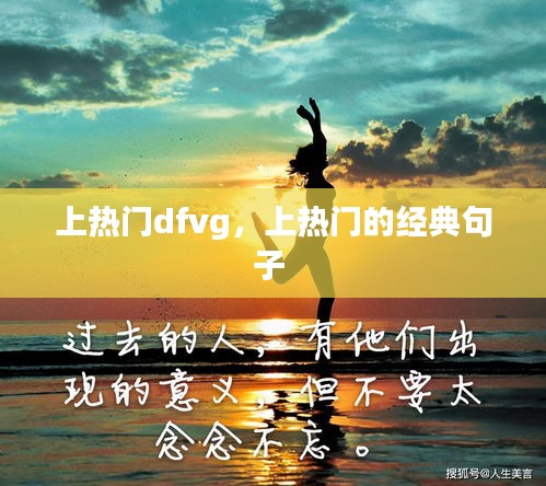 上热门dfvg，上热门的经典句子 
