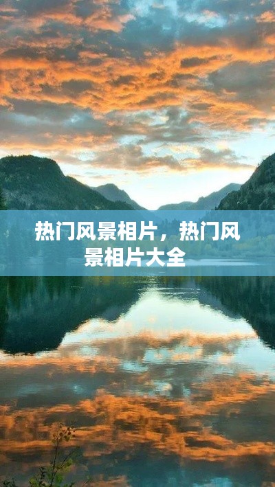 热门风景相片，热门风景相片大全 