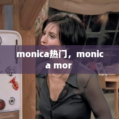 monica热门，monica mor 