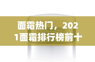 面霜热门，2021面霜排行榜前十强 