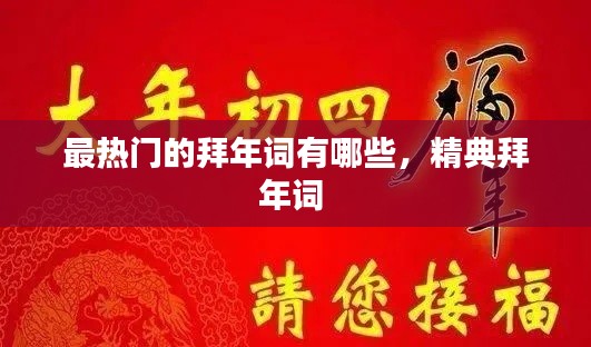 最热门的拜年词有哪些，精典拜年词 