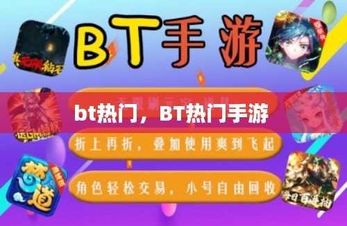 bt热门，BT热门手游 