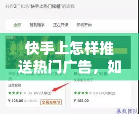 快手上怎样推送热门广告，如何在快手上做广告推送 