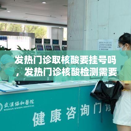 发热门诊取核酸要挂号吗，发热门诊核酸检测需要挂号吗 