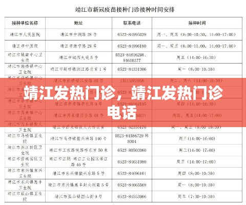 靖江发热门诊，靖江发热门诊电话 