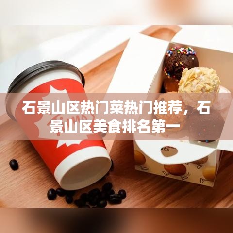 石景山区热门菜热门推荐，石景山区美食排名第一 
