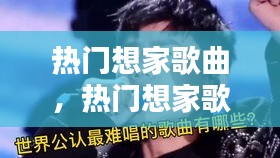 热门想家歌曲，热门想家歌曲有哪些 