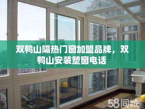 双鸭山隔热门窗加盟品牌，双鸭山安装塑窗电话 