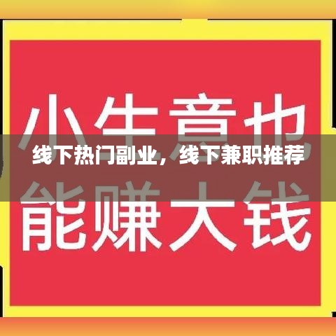 线下热门副业，线下兼职推荐 