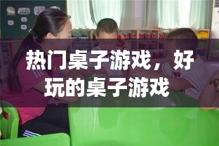 热门桌子游戏，好玩的桌子游戏 