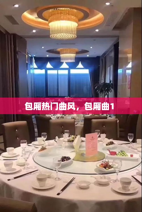 包厢热门曲风，包厢曲1 