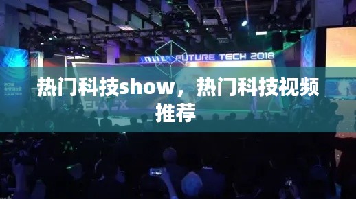 热门科技show，热门科技视频推荐 