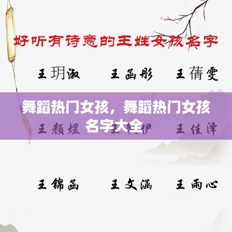 舞蹈热门女孩，舞蹈热门女孩名字大全 