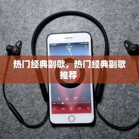 热门经典副歌，热门经典副歌推荐 
