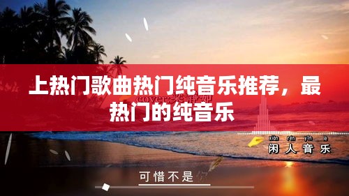 上热门歌曲热门纯音乐推荐，最热门的纯音乐 