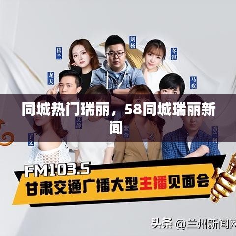 同城热门瑞丽，58同城瑞丽新闻 