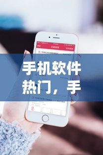 手机软件热门，手机热门应用 